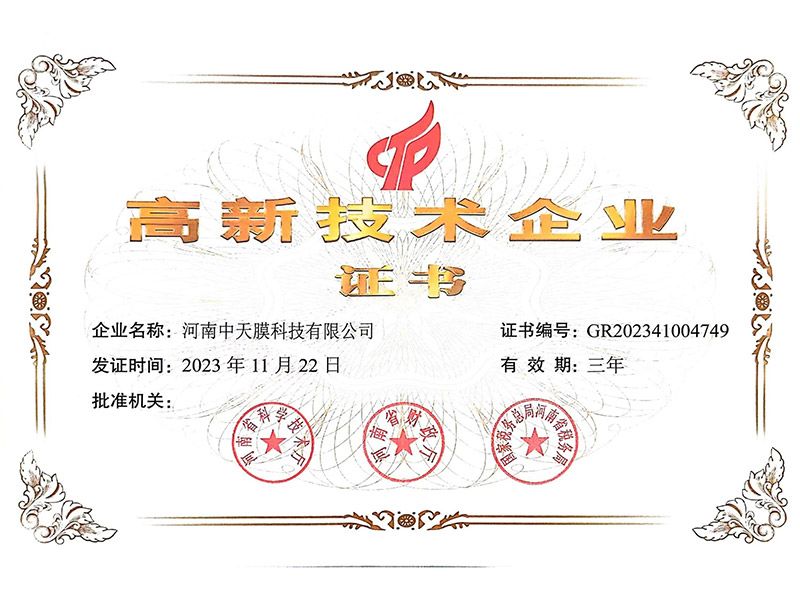 高新技術(shù)企業(yè)證書