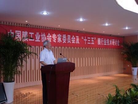  膜工業(yè)協(xié)會專家委員會“十三五”行業(yè)發(fā)展研討會舉行