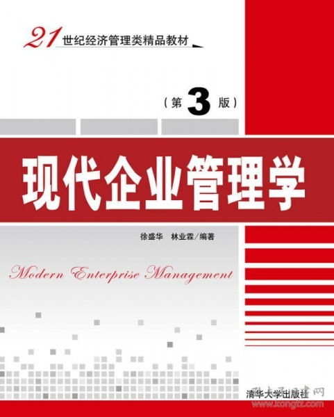 探索企業(yè)管理新路徑 《現(xiàn)代企業(yè)管理學(xué)》第3版與21世紀管理咨詢實踐
